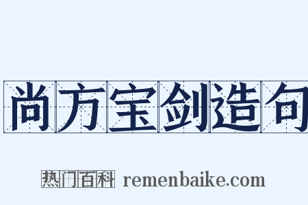 尚方宝剑造句是什么意思的图片